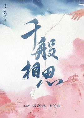 千般]:-!相思