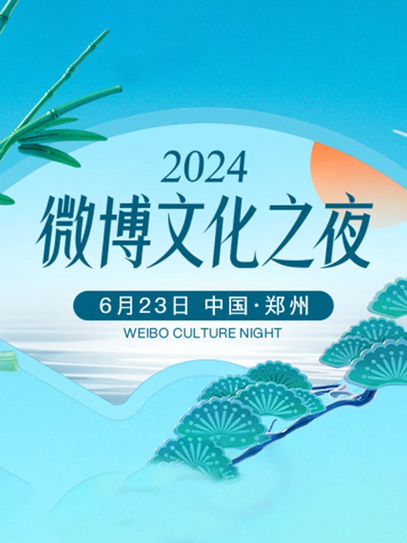 2024微=`(博文化之夜