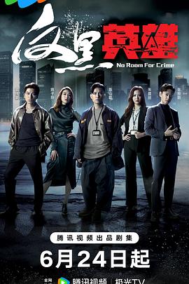 反黑英$雄粤语