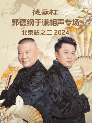 德云 社郭德纲于`_谦相声专场北京站之二2-:024