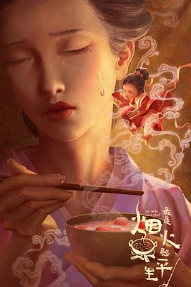 最是烟.火慰平生