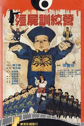 僵尸训练营[电影$解说]