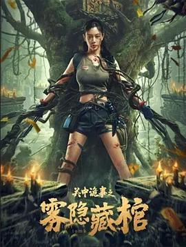 关中诡事之: 雾隐藏棺
