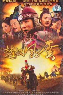 楚汉];风云