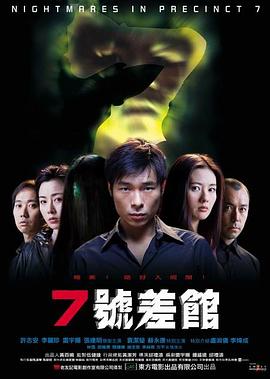 7号差馆/[电影解说]