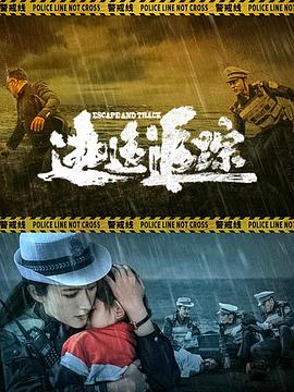 逃逸  追踪