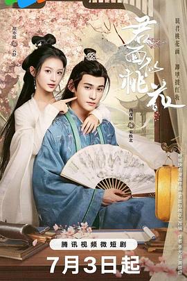 君面似:桃花