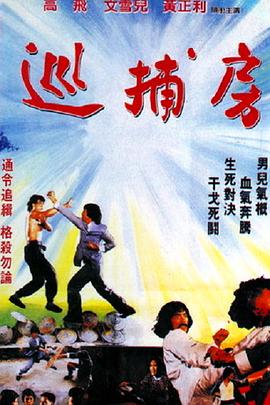 巡捕房[电影 \`解说]
