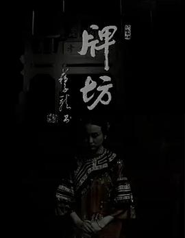 牌坊19) \95[电%影解说]