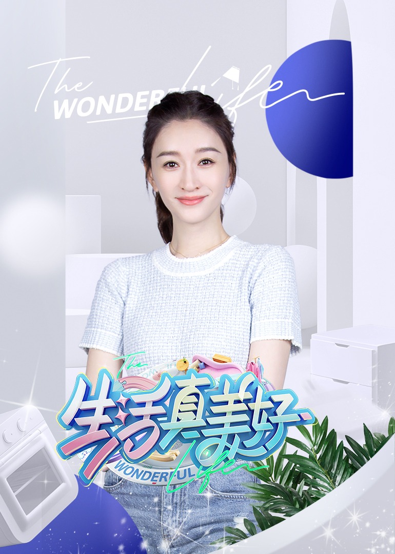 生活; 真美好