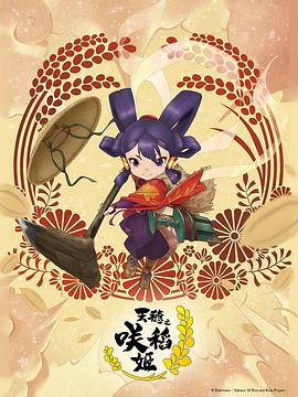 天穗之/^@咲稻姬