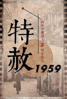 特赦1959[电$影解说]