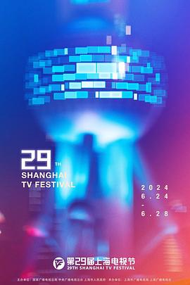 第2;;9 .届上海电视节颁奖典礼