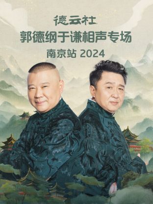 德云社郭 /德纲于谦相声专场南 @京站20- [24