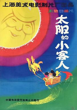 太阳*的小客人[电影 解说]