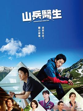 山地)?医生