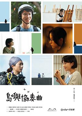 岛屿协?+ 奏曲