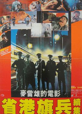 省港旗兵2：兵: 分两路[\ 电影解说]