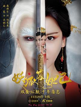 妖狐苏妲 己[电影解说]