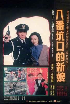 八番=坑口的新娘[电影解说]