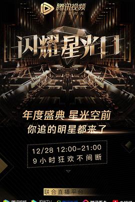 2019腾讯-视频$星光盛典