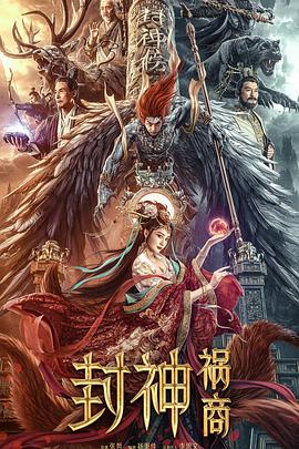 封神：祸商[电#)影解说]