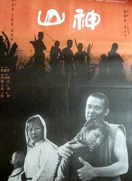 山神1992.[,电影解说]