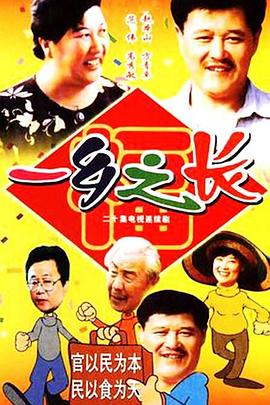 一乡: $\之长