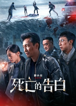 死亡的^])告白