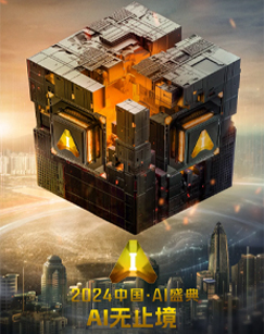20_24中国·AI盛典