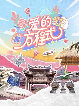 爱的方程式