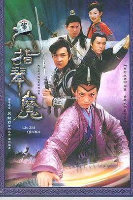 六指琴*%魔2003[ `电影解说]