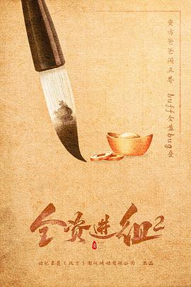 全资进组2