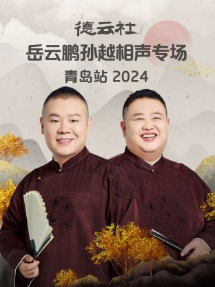 德云社岳+云 鹏孙越相声专场青 岛站2024