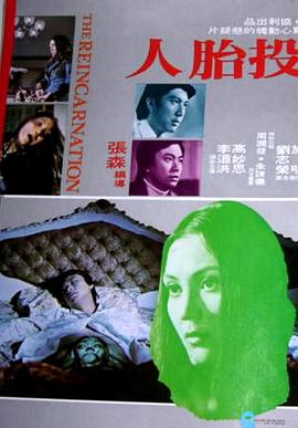 投胎人/[电影解说]