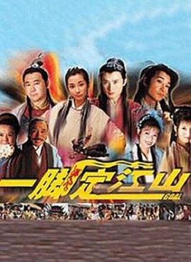 一脚定江山[电影解说]