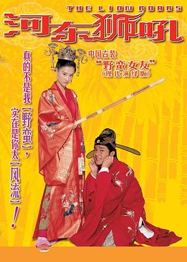 河东狮吼2002[电影解说]