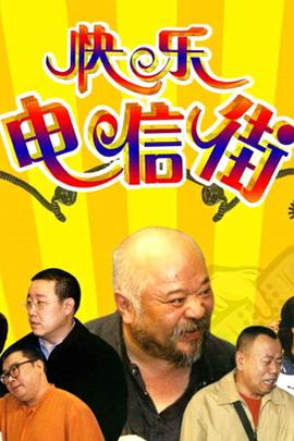 快乐:]电信街