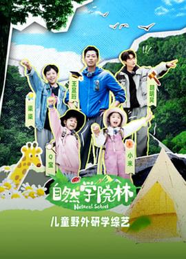 自然学[,院林