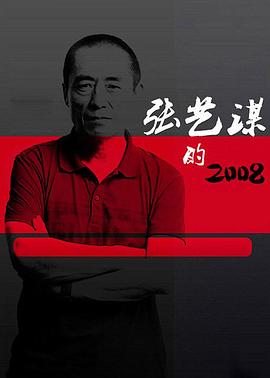 张艺谋的2008[电影解说]