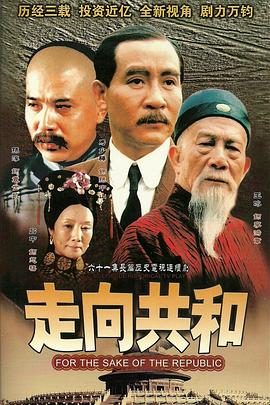 走向共和[电影]解说]