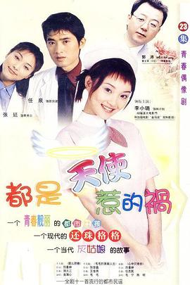 都是天使惹的祸2001[`电影 解说]