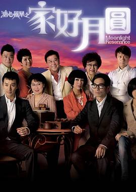 溏心风暴2：:=\家好月圆[电影解说]