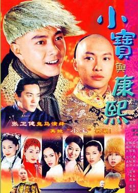 小宝与康熙`#[2000[(-电影解说]