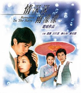 情深深雨; ^?濛濛[电影\=]解说]