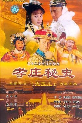 孝庄]_秘史[电影解说]