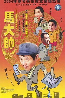马大帅[电[^影解说]