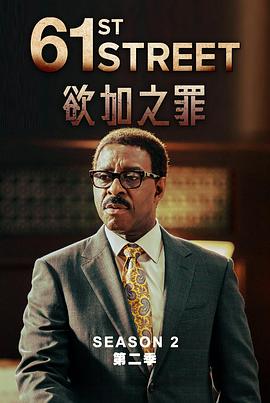 61?街第二季