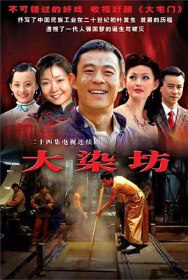 大染坊[%电影解说]