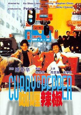 咖喱/辣椒1990[电影解:#/说]